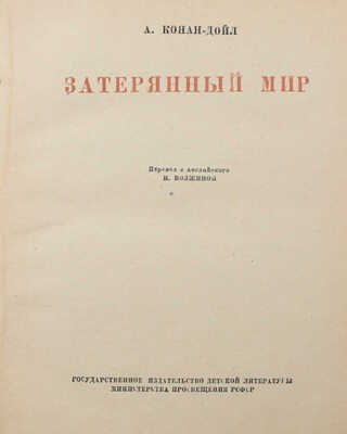 Дойл А.К. Затерянный мир / Пер. с англ. Н. Волжиной. М.; Л., 1947.